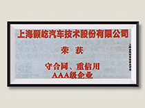 喜报：公司荣获“上海市AAA级信用企业”、“上海市守合同重信用企业”两大荣誉称号