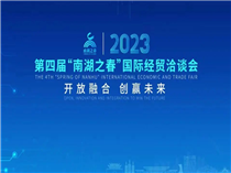 颢屹汽车出席2023第四届“南湖之春”国际经贸洽谈会并签约