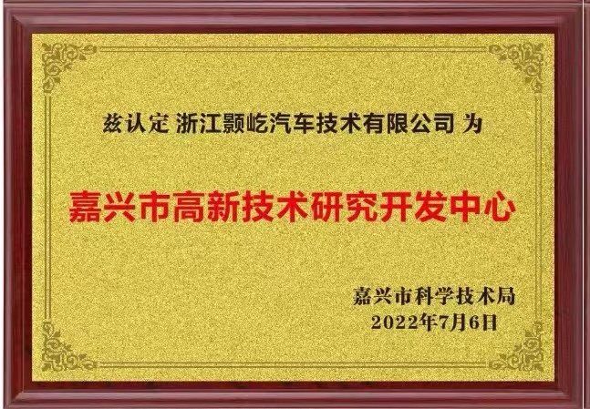 喜讯！热烈祝贺浙江颢屹汽车技术有限公司被认定为嘉兴市高新技术研究开发中心！