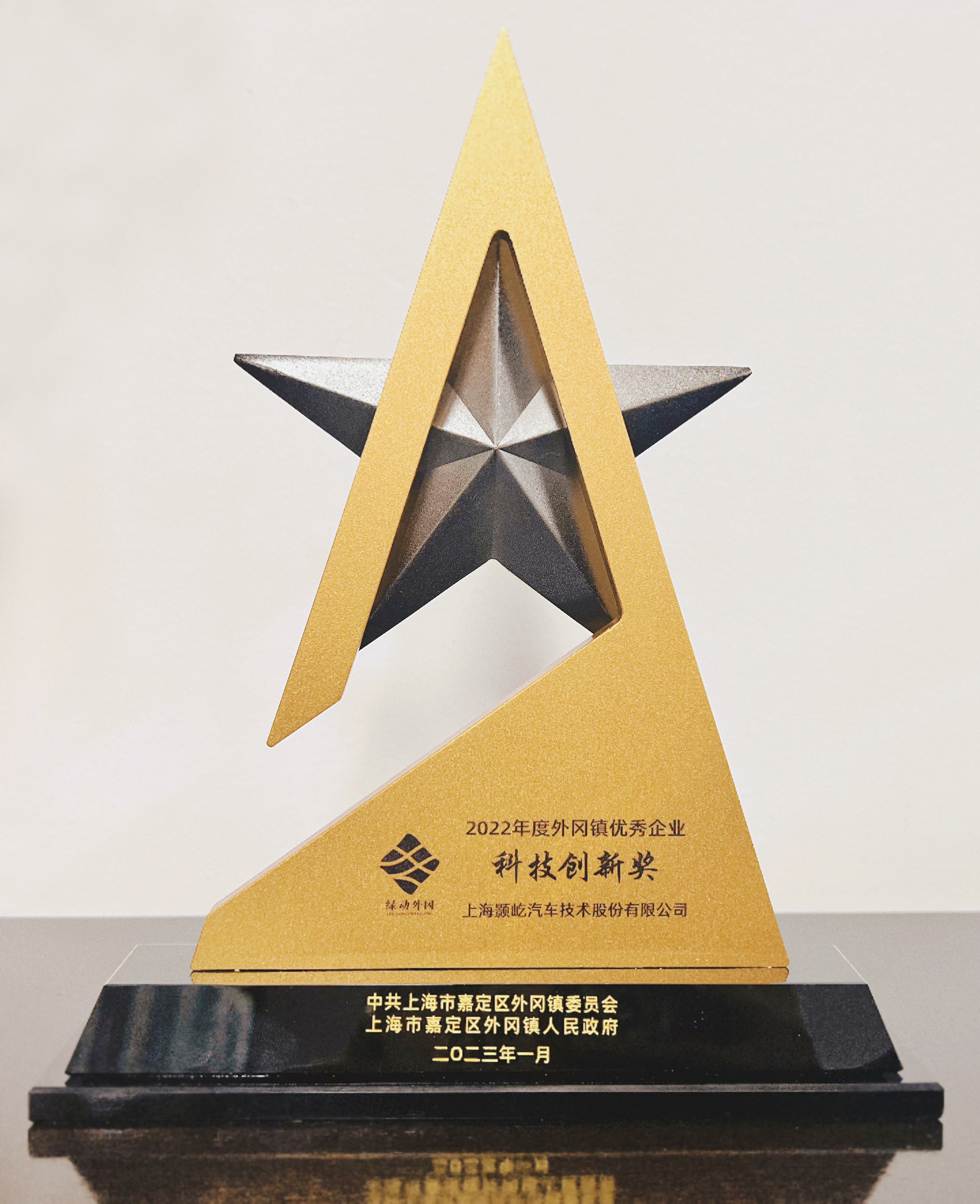 喜讯 | 上海颢屹汽车技术股份有限公司获评2022年度“外冈镇优秀企业科技创新奖”