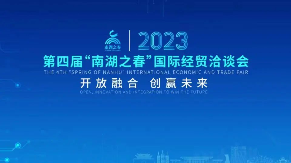 颢屹汽车出席2023第四届“南湖之春”国际经贸洽谈会并签约