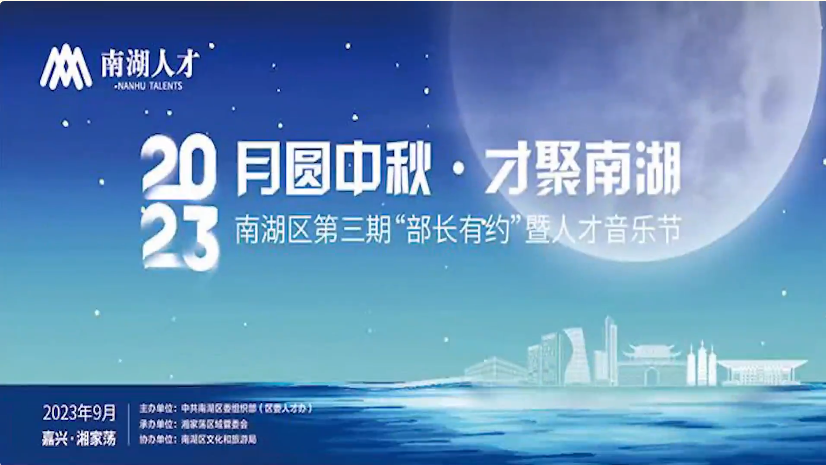 我司受邀参加南湖区第三期“部长有约”暨人才音乐节活动